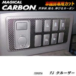 ハセプロ：マジカルカーボン センタースイッチパネル ブラック H22/12〜 GSJ15W FJクルーザー/CCSPT-1