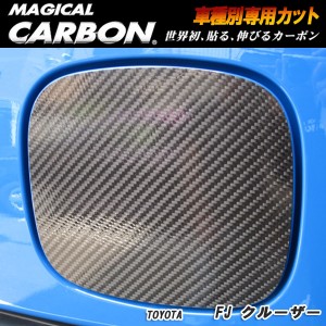 メール便可｜ハセプロ：マジカルカーボン フューエルリッド ブラック H22/12〜 GSJ15W FJクルーザー/CFT-23