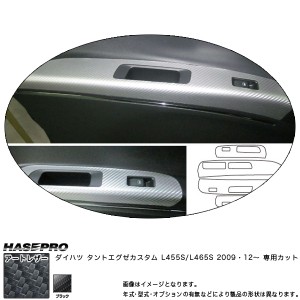 マジカルアートレザー ドアスイッチパネル ブラック タントエグゼカスタム L455S (H21/12〜)/HASEPRO/ハセプロ：LC-DPD2