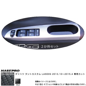 HASEPRO/ハセプロ：マジカルアートレザー ドアスイッチパネル ブラック タントカスタム LA600S (2013.10〜)/LC-DPD4