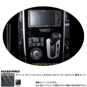 マジカルアートレザー センターパネルガーニッシュ ブラック タントカスタム LA600S (H25/10〜)/HASEPRO/ハセプロ：LC-PGD1