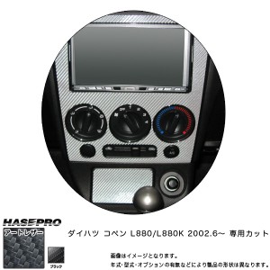 HASEPRO/ハセプロ：マジカルアートレザー センターパネルセット（灰皿ふたつき） ブラック コペン L880K (2002.6〜)/LC-CPSD1