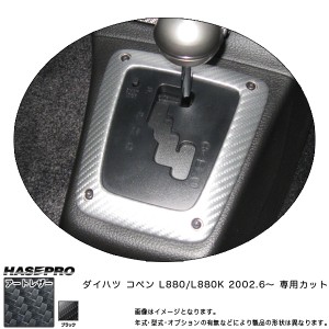 HASEPRO/ハセプロ：マジカルアートレザー シフトパネルガーニッシュ ブラック コペン L880K (2002.6〜)/LC-SPGD1