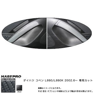 マジカルアートレザー ドアパネルガーニッシュ ブラック コペン L880K (H14/6〜)/HASEPRO/ハセプロ：LC-DTRD1