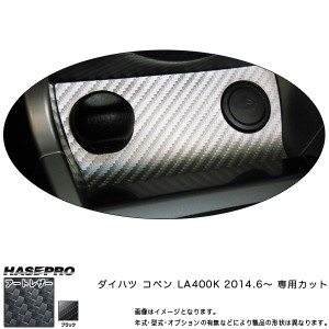 HASEPRO/ハセプロ：マジカルアートレザー シガーソケット ブラック コペン LA400K (2014.6〜)/LC-GSD1