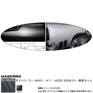 マジカルアートレザー インナーパネルセット ブラック クー M401・411・402S (H18/5〜)/HASEPRO/ハセプロ：LC-IPSD1