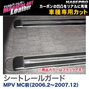 マジカルアートレザー シートレールガード ブラック MPV MC前（H18/2〜H19/12）/HASEPRO/ハセプロ：LC-SRGMA1