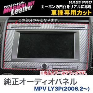 マジカルアートレザー 純正オーディオパネルグローブボックスパネル ブラック MPV LY3P(H18/2〜)/HASEPRO/ハセプロ：LC-APMA2