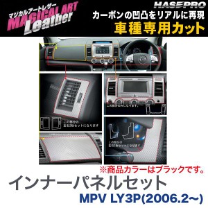 マジカルアートレザー インナーパネルセット ブラック MPV LY3P(H18/2〜)/HASEPRO/ハセプロ：LC-IPSMA1