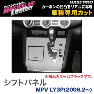 マジカルアートレザー シフトパネル ブラック MPV LY3P(H18/2〜)/HASEPRO/ハセプロ：LC-SPMA3