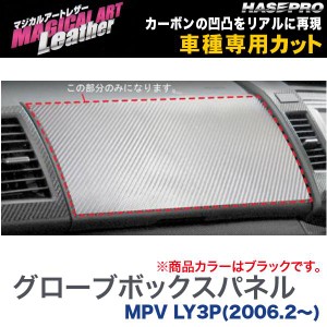 マジカルアートレザー グローブボックス ブラック MPV LY3P(H18/2〜)/HASEPRO/ハセプロ：LC-GBMA1