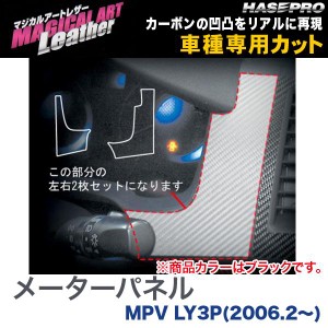 マジカルアートレザー メーターパネル ブラック MPV LY3P(H18/2〜)/HASEPRO/ハセプロ：LC-MPMA1