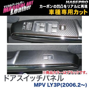 マジカルアートレザー ドアスイッチパネル ブラック MPV LY3P(H18/2〜)/HASEPRO/ハセプロ：LC-DPMA3