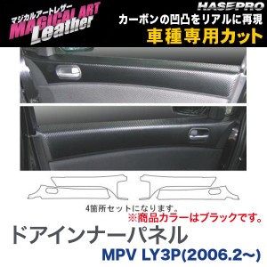 マジカルアートレザー ドアインナーパネル ブラック MPV LY3P(H18/2〜)/HASEPRO/ハセプロ：LC-DIPMA1