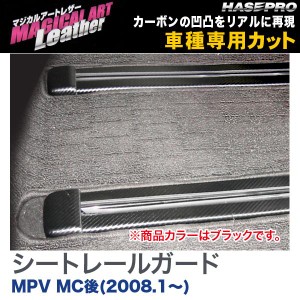 マジカルアートレザー シートレールガード ブラック MPV LY3P(H18/2〜)/HASEPRO/ハセプロ：LC-SRGMA2