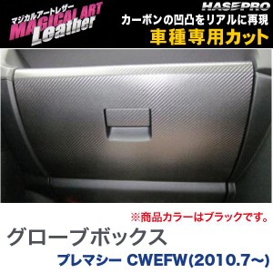 マジカルアートレザー グローブボックス ブラック プレマシー CWEFW(H22/7〜)/HASEPRO/ハセプロ：LC-GBMA2