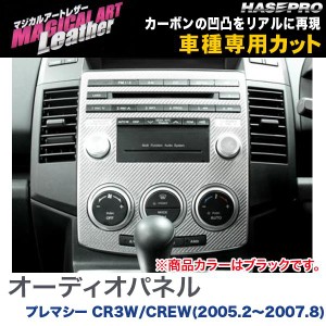 マジカルアートレザー オーディオパネル ブラック プレマシー CR3W/CREW(H17/2〜H19/8)/HASEPRO/ハセプロ：LC-APMA1