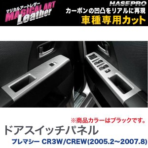 マジカルアートレザー ドアスイッチパネル ブラック プレマシー CR3W/CREW(H17/2〜H19/8)/HASEPRO/ハセプロ：LC-DPMA1