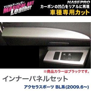 マジカルアートレザー インナーパネルセット ブラック アクセラスポーツ BL系(H21/6〜)/HASEPRO/ハセプロ：LC-IPSMA2