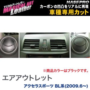 マジカルアートレザー エアアウトレット(3箇所セット) ブラック アクセラスポーツ BL系(H21/6〜)/HASEPRO/ハセプロ：LC-AOMA3