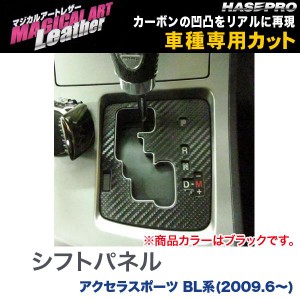 マジカルアートレザー シフトパネル ブラック アクセラスポーツ BL系(H21/6〜)/HASEPRO/ハセプロ：LC-SPMA6