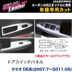 マジカルアートレザー ドアスイッチパネル ブラック デミオ DE系(H19/7〜H23/05)/HASEPRO/ハセプロ：LC-DPMA4