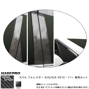 HASEPRO/ハセプロ：ピラーセット ノーマルカット (片側7ピース×2) マジカルカーボン BK フォレスター SJG/SJ5 (H24/11〜)/CPS-20