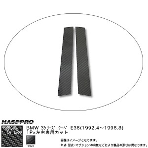 HASEPRO/ハセプロ：ピラーセット (片側1ピース 左右合計2ピース) マジカルカーボン BK BMW 3シリーズ E36クーペ (H4/4〜H8/8)/CPB-12