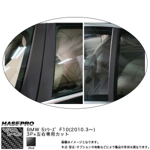 HASEPRO/ハセプロ：ピラーセット マジカルカーボン ブラック BMW 5シリーズ F10 (H22/03〜)/CPB-25