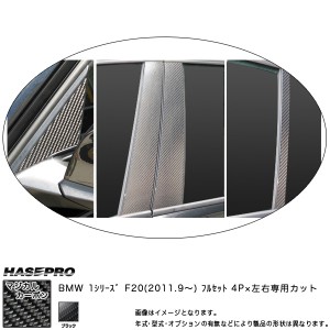 HASEPRO/ハセプロ：ピラーフルセット マジカルカーボン ブラック BMW 1シリーズ F20 (H23/09〜)/CPB-F29