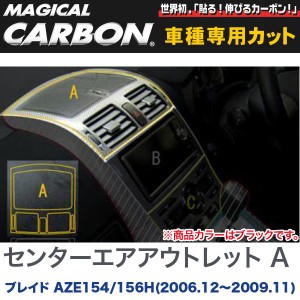 マジカルカーボン センターエアアウトレット A ブラック ブレイド AZE154/156H (H18/12〜H21/11)/HASEPRO/ハセプロ：CCAOT-1