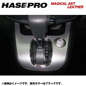 HASEPRO/ハセプロ：マジカルアートレザー シフトパネル セレナ C26 年式：2010.11〜/LC-SPN5
