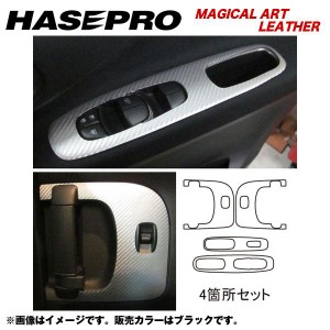 マジカルアートレザー ドアスイッチパネル セレナ C26 年式：H22/11〜/HASEPRO/ハセプロ：LC-DPN6