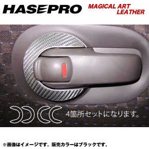 メール便可｜HASEPRO/ハセプロ：マジカルアートレザー インナードアハンドルパネル H14/3〜H22/7 AK/YK12 マーチ/LC-IDHPN1