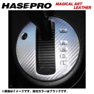 メール便可｜HASEPRO/ハセプロ：マジカルアートレザー シフトパネル H19/8〜H22/7 NT/T31系 エクストレイル/LC-SPN6