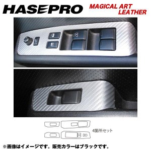 HASEPRO/ハセプロ：マジカルアートレザー ドアスイッチパネル エクストレイル NT/T31系 年式：H19/8〜H22/7/LC-DPN9