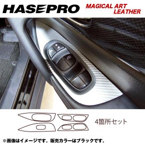 HASEPRO/ハセプロ：マジカルアートレザー ドアスイッチパネル エクストレイル NT/T32系 年式：H25/12〜/LC-DPN12