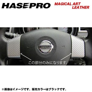 HASEPRO/ハセプロ：マジカルアートレザー ステアリングホイールスイッチパネル ティーダ C11 年式：2008.1〜/LC-SWN2