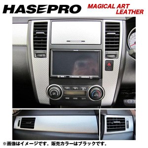 HASEPRO/ハセプロ：マジカルアートレザー インナーパネルセット ティーダ C11 年式：2008.1〜/LC-IPSN1