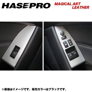 HASEPRO/ハセプロ：マジカルアートレザー ドアスイッチパネル スカイラインクーペ CKV36 年式：2007.10〜/LC-DPN7