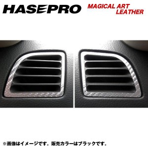 メール便可｜HASEPRO/ハセプロ：マジカルアートレザー エアアウトレット H15/1〜 V35 スカイラインクーペ/LC-AON4