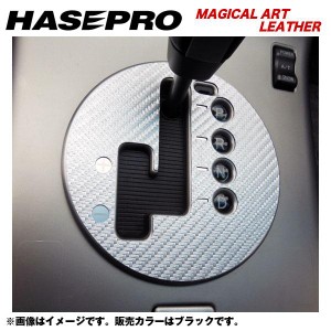 メール便可｜HASEPRO/ハセプロ：マジカルアートレザー シフトパネル H15/1〜 V35 スカイラインクーペ/LC-SPN7