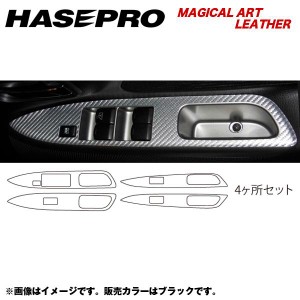 HASEPRO/ハセプロ：マジカルアートレザー ドアスイッチパネル デイズ ハイウェイスター B21W 年式：H25/6〜/LC-DPN11