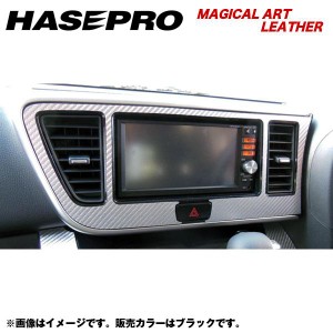 HASEPRO/ハセプロ：マジカルアートレザー オーディオパネル デイズルークス ハイウェイスター B21A 年式：H26/2〜/LC-APN2