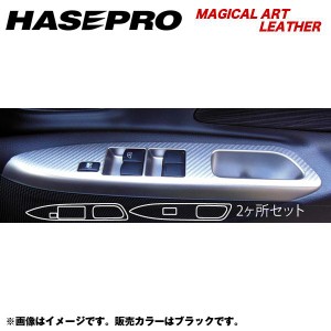 HASEPRO/ハセプロ：マジカルアートレザー ドアスイッチパネル デイズルークス ハイウェイスター B21A 年式：H26/2〜/LC-DPN13