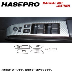 マジカルアートレザー ドアスイッチパネル エルグランド E52 年式：H22/8〜/HASEPRO/ハセプロ：LC-DPN15