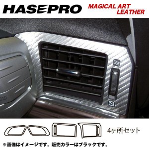 マジカルアートレザー エアアウトレット エルグランド E52 年式：H22/8〜/HASEPRO/ハセプロ：LC-AON8