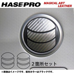 HASEPRO/ハセプロ：マジカルアートレザー エアアウトレット モコ MG33S 年式：2011.2〜/LC-AON9