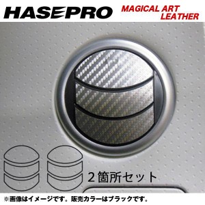 メール便可｜HASEPRO/ハセプロ：マジカルアートレザー エアアウトレット H23/2〜 MG33S モコ/LC-AON9