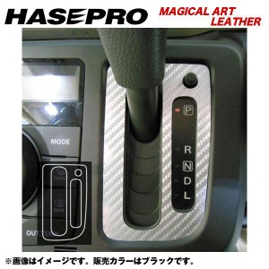 メール便可｜HASEPRO/ハセプロ：マジカルアートレザー シフトパネル H23/2〜 MG33S モコ/LC-SPN10